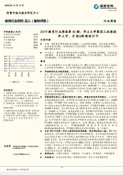 2019教育行业周报第43期：华立大学集团三战港股终上市，扩容&新建进行中