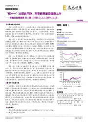 零售行业周报第313期：“双十一”过后的平静，阿里巴巴重回香港上市