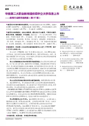 教育行业跨市场周报（第97期）：华南第二大职业教育提供商华立大学在港上市