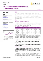 家电行业每周观点:”双11“表现突出的家电企业做对了什么?