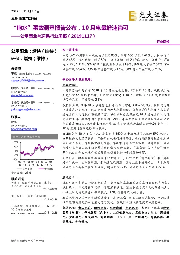 公用事业与环保行业周报：响水”事故调查报告公布，10月电量增速尚可