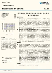 基础化工行业研究周报：间甲酚供应紧张有望推升维E价格，农化等主要产品弱势运行