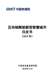 区块链赋能新型智慧城市白皮书（2019年）