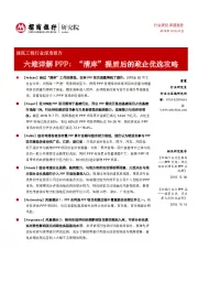 建筑工程行业深度报告：六维详解PPP：“清库”提质后的政企优选攻略