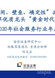 2020年社会服务行业年度策略:“空间、壁垒、确定性”共振,享优质龙头“黄金时代”