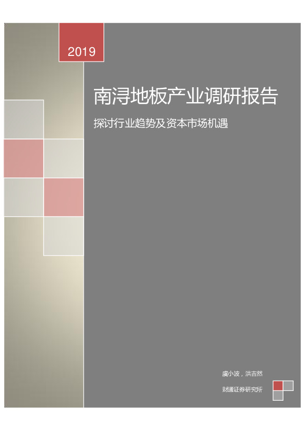 南浔地板产业调研报告：探讨行业趋势及资本市场机遇
