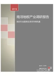 南浔地板产业调研报告：探讨行业趋势及资本市场机遇