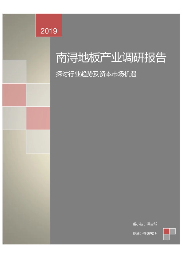 南浔地板产业调研报告：探讨行业趋势及资本市场机遇