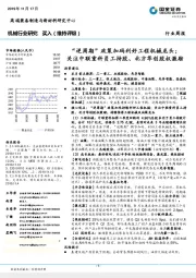 机械行业研究:“逆周期”政策加码利好工程机械龙头;关注中联重科员工持股、北方华创股权激励