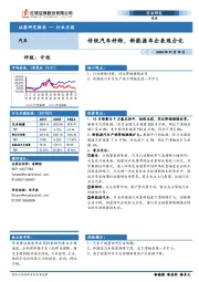 汽车行业月报：传统汽车好转，新能源车企表现分化