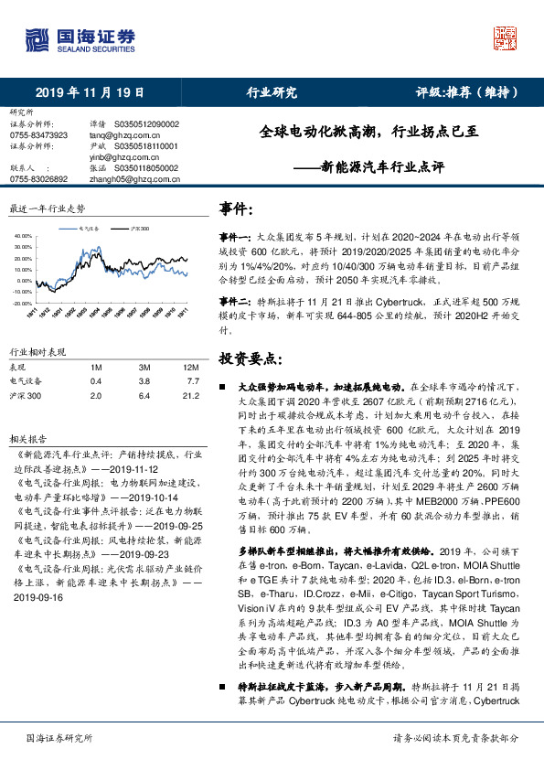 新能源汽车行业点评：全球电动化掀高潮，行业拐点已至