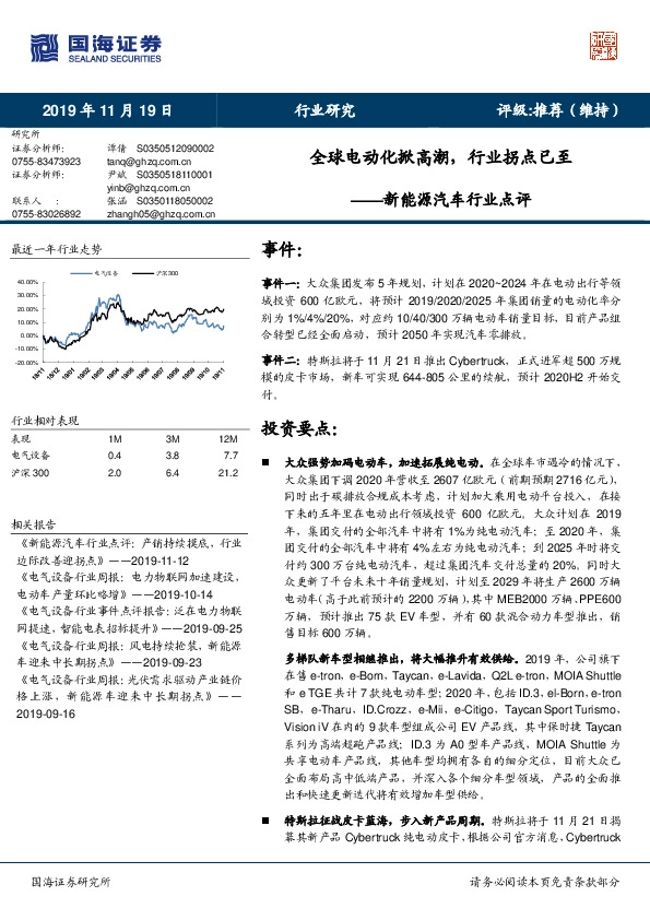 新能源汽车行业点评：全球电动化掀高潮，行业拐点已至
