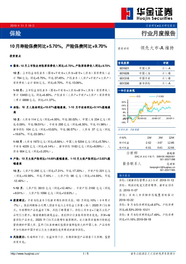 保险行业月度报告：10月寿险保费同比+5.70%，产险保费同比+9.70%