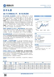 家用电器行业点评：10月空调数据点评，海尔表现亮眼