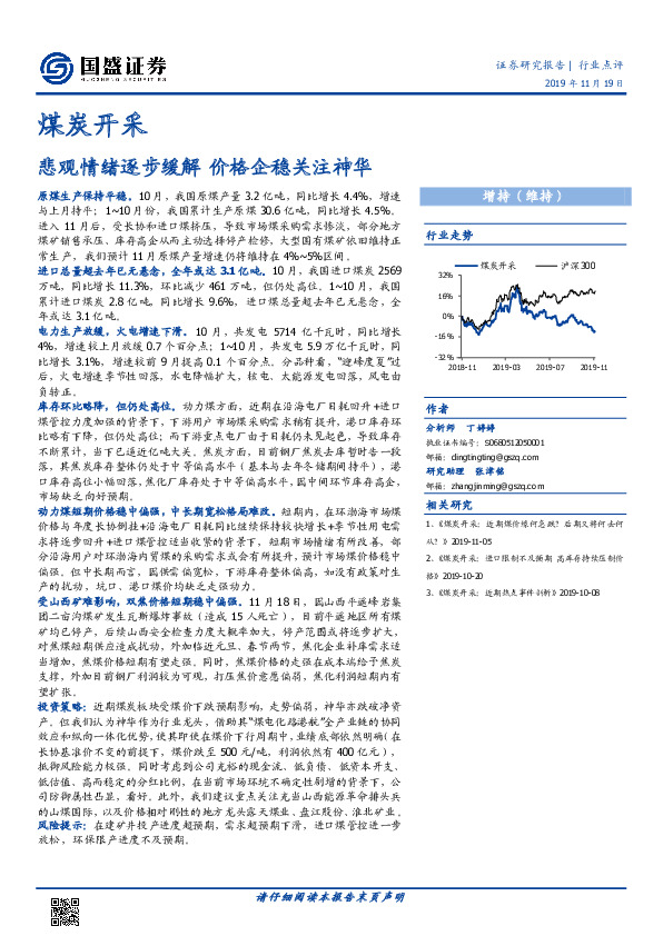 煤炭开采：悲观情绪逐步缓解 价格企稳关注神华