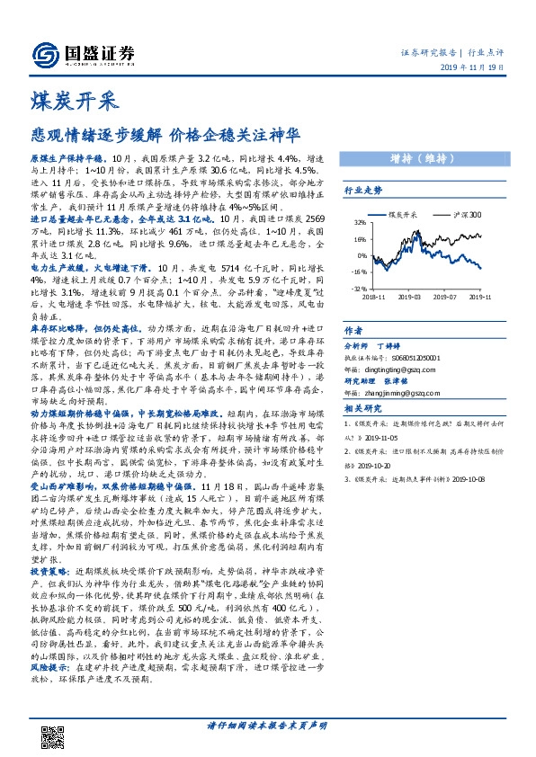 煤炭开采：悲观情绪逐步缓解 价格企稳关注神华