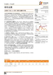 稀有金属行业点评:主流车厂进入EV时代 锂行业曙光乍现