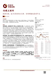 传媒互联网数据月报：10月票房同比大增，长视频播放表现平淡