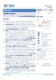 银行行业跟踪分析：评央行货币信贷形势座谈会-稳量降价调结构