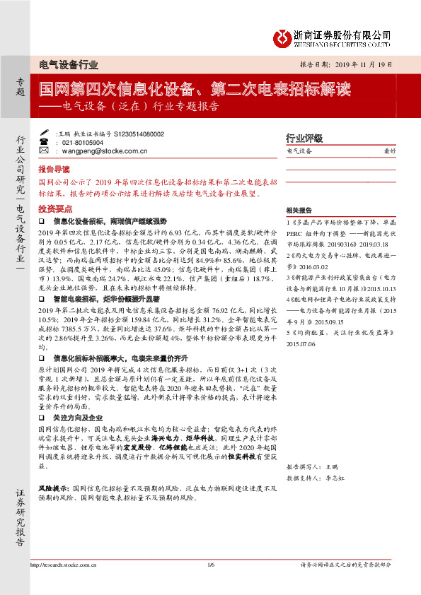 电气设备（泛在）行业专题报告：国网第四次信息化设备、第二次电表招标解读