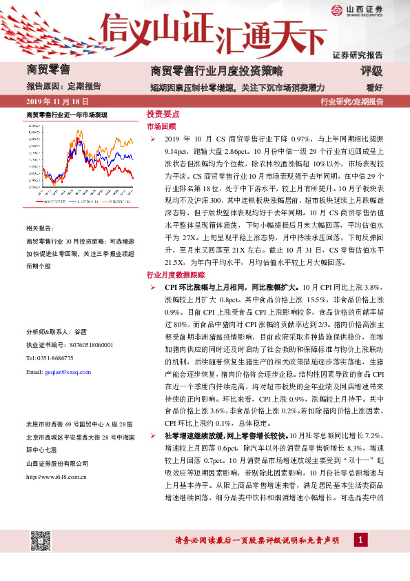 商贸零售行业月度投资策略：短期因素压制社零增速，关注下沉市场消费潜力