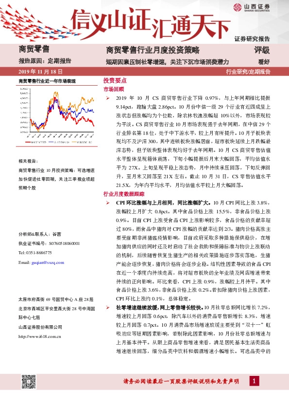 商贸零售行业月度投资策略：短期因素压制社零增速，关注下沉市场消费潜力