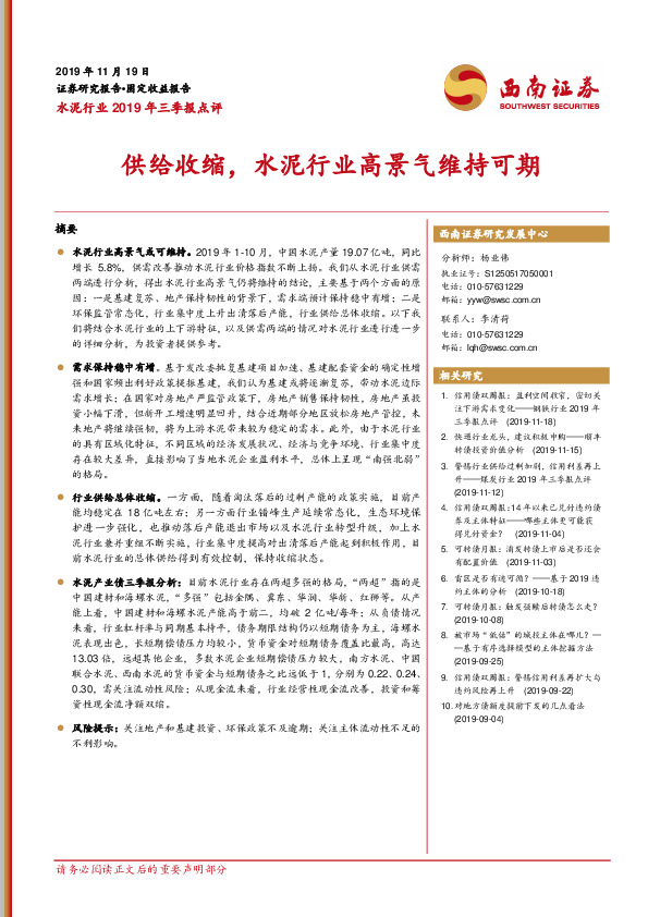 水泥行业2019年三季报点评：供给收缩，水泥行业高景气维持可期