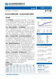 食品饮料行业深度报告：关注行业长期增长趋势，龙头受益市场集中度提升