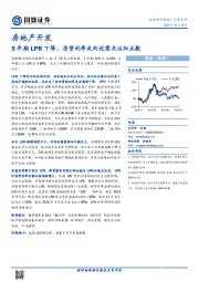 房地产开发行业点评：5年期LPR下降，房贷利率走向还需关注加点数