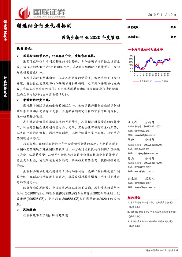 医药生物行业2020年度策略：精选细分行业优质标的