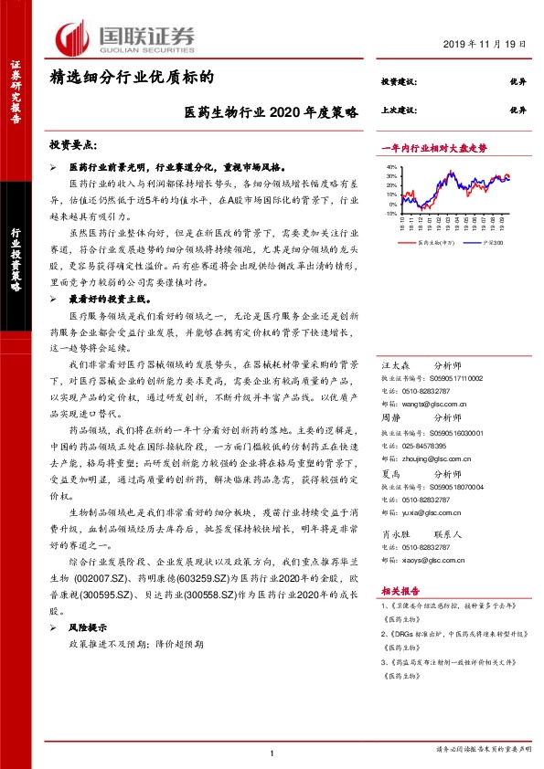 医药生物行业2020年度策略：精选细分行业优质标的