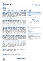 通信行业点评：产业链上下游齐发力，5G+云+物联网开启三重奏