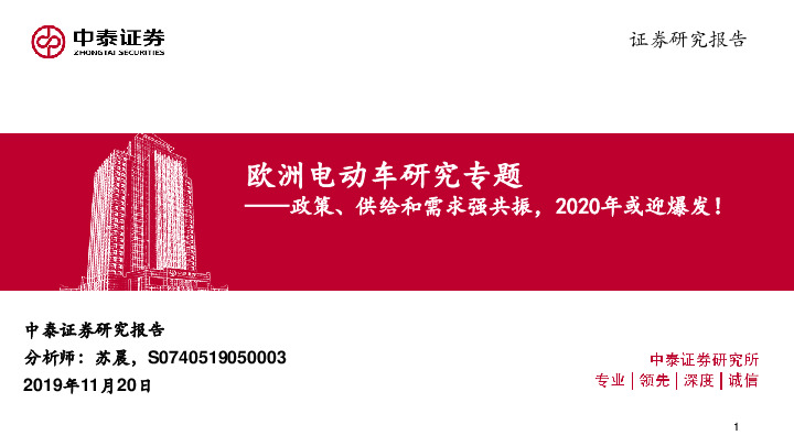 欧洲电动车研究专题：政策、供给和需求强共振，2020年或迎爆发！