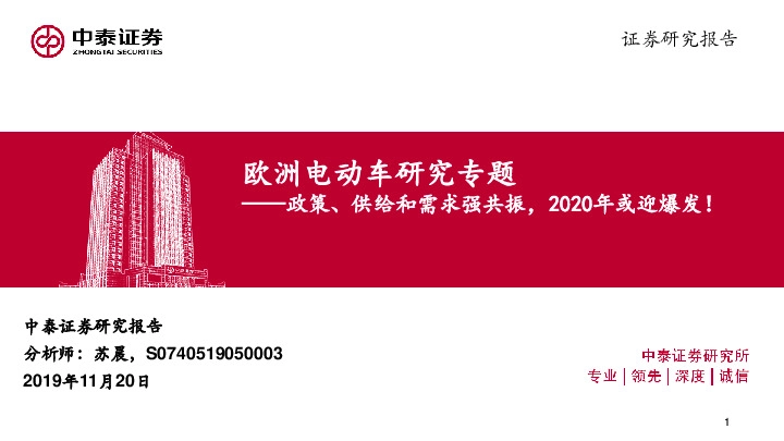 欧洲电动车研究专题：政策、供给和需求强共振，2020年或迎爆发！