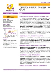 【联讯汽车深度研究】汽车消费，空间几何