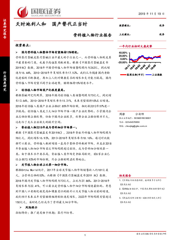 骨科植入物行业报告：天时地利人和 国产替代正当时