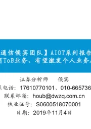 通信:AIOT系列报告之三:AIoT赋能运营商ToB业务、有望激发个人业务后更强增长动力
