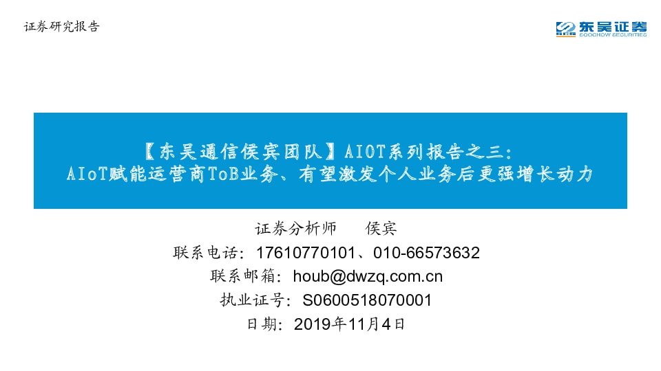 通信：AIOT系列报告之三：AIoT赋能运营商ToB业务、有望激发个人业务后更强增长动力