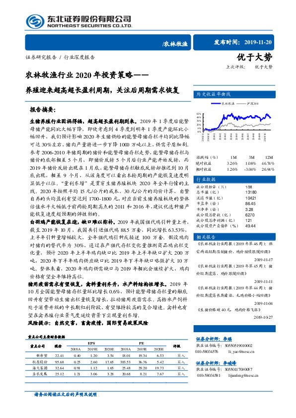 农林牧渔行业2020年投资策略：养殖迎来超高超长盈利周期，关注后周期需求恢复