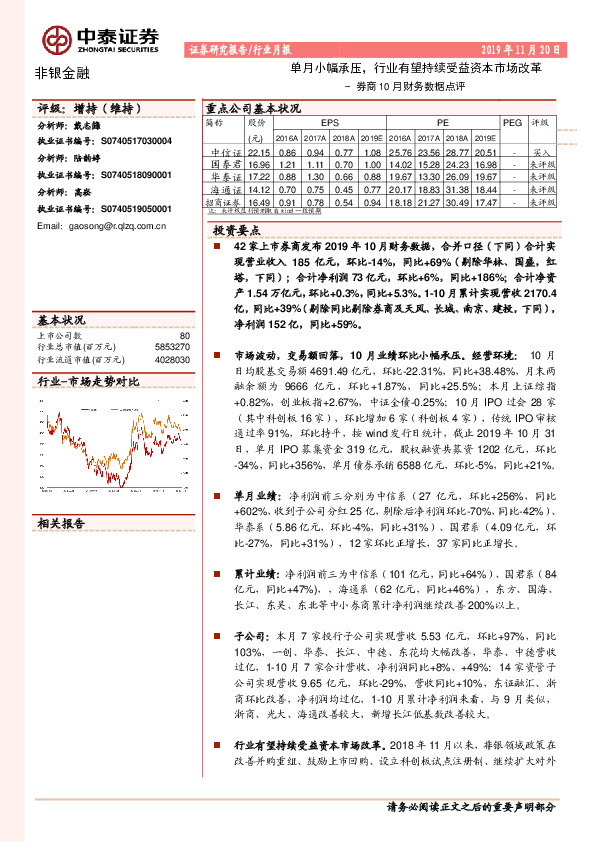 券商10月财务数据点评：单月小幅承压，行业有望持续受益资本市场改革