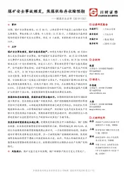 煤炭行业点评：煤矿安全事故频发，焦煤供给存收缩预期