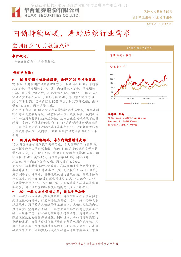 空调行业10月数据点评：内销持续回暖，看好后续行业需求