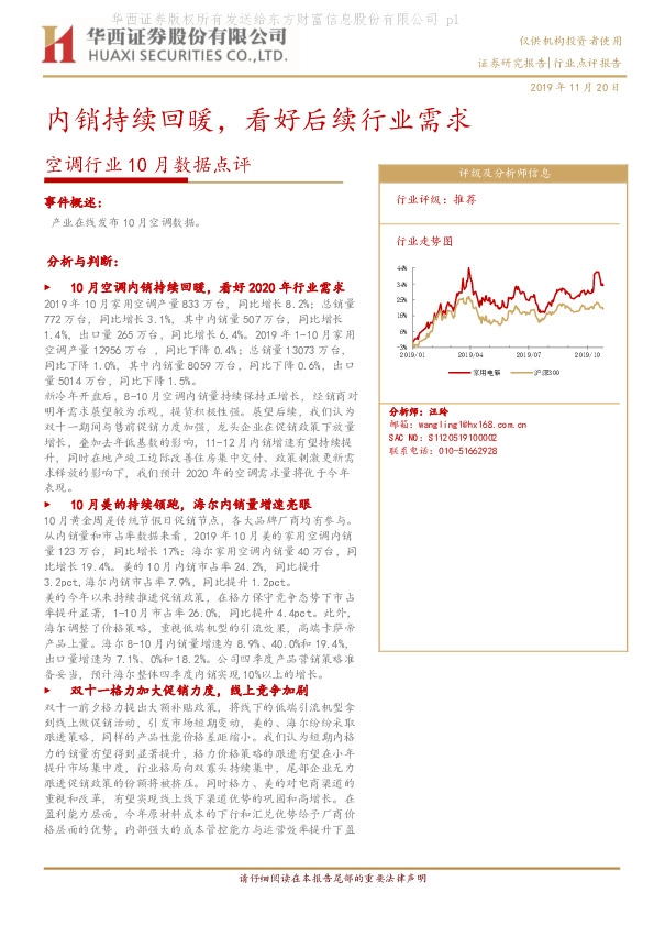空调行业10月数据点评：内销持续回暖，看好后续行业需求