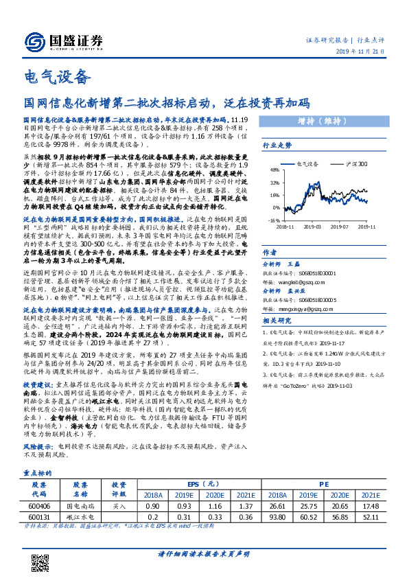 电气设备行业点评：国网信息化新增第二批次招标启动，泛在投资再加码