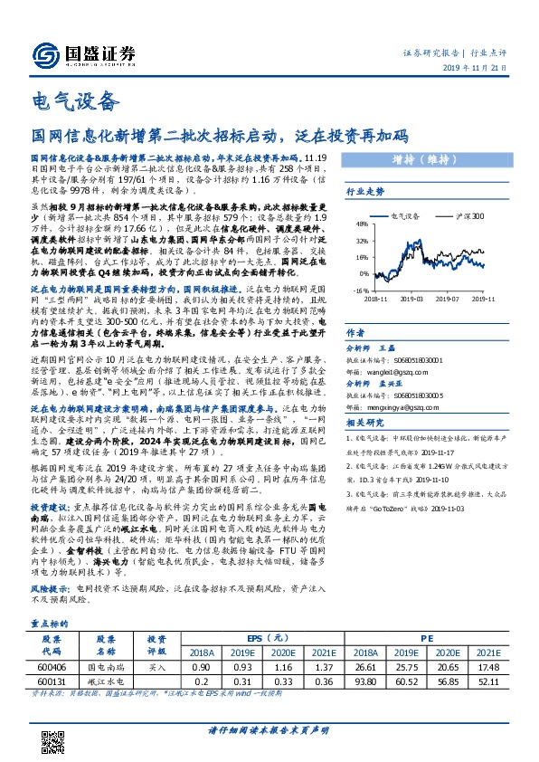 电气设备行业点评：国网信息化新增第二批次招标启动，泛在投资再加码