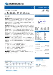 电子行业动态报告：5G带动需求增长，半导体产业研发加速