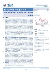 【广发海外】公用事业行业：2020年投资策略：风电估值见底，燃气稳健发展