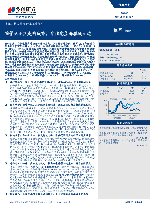 非住宅物业管理行业深度报告：物管从小区走向城市，非住宅蓝海疆域无边