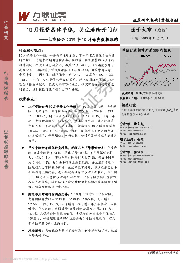上市险企2019年10月保费数据跟踪：10月保费总体平稳，关注寿险开门红