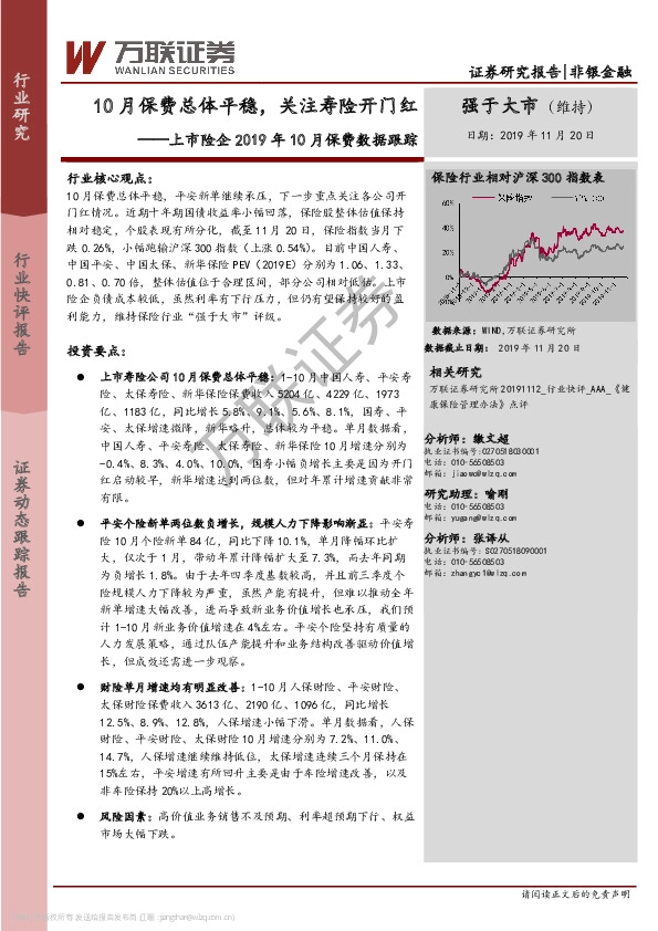 上市险企2019年10月保费数据跟踪：10月保费总体平稳，关注寿险开门红